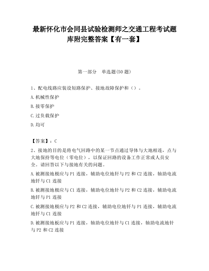 最新怀化市会同县试验检测师之交通工程考试题库附完整答案【有一套】