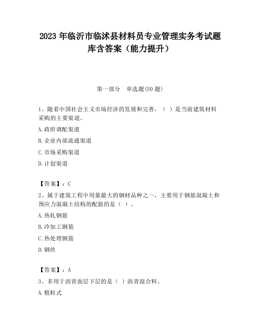 2023年临沂市临沭县材料员专业管理实务考试题库含答案（能力提升）