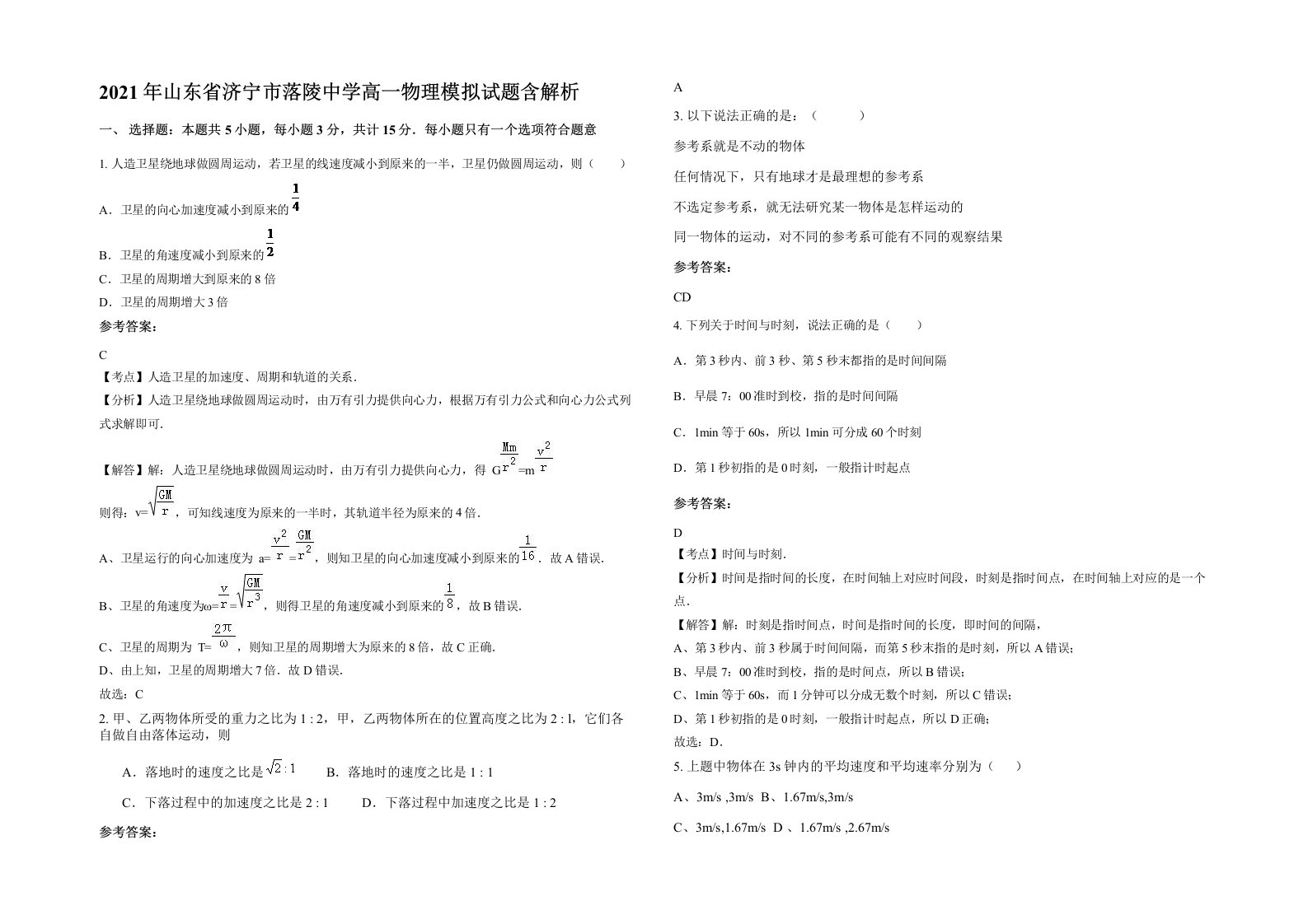 2021年山东省济宁市落陵中学高一物理模拟试题含解析