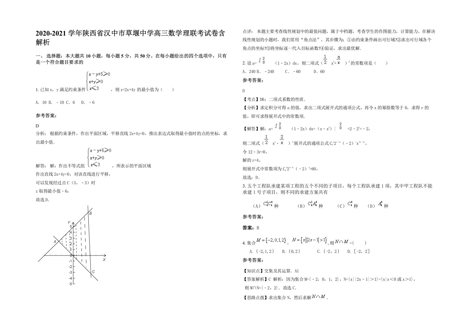 2020-2021学年陕西省汉中市草堰中学高三数学理联考试卷含解析