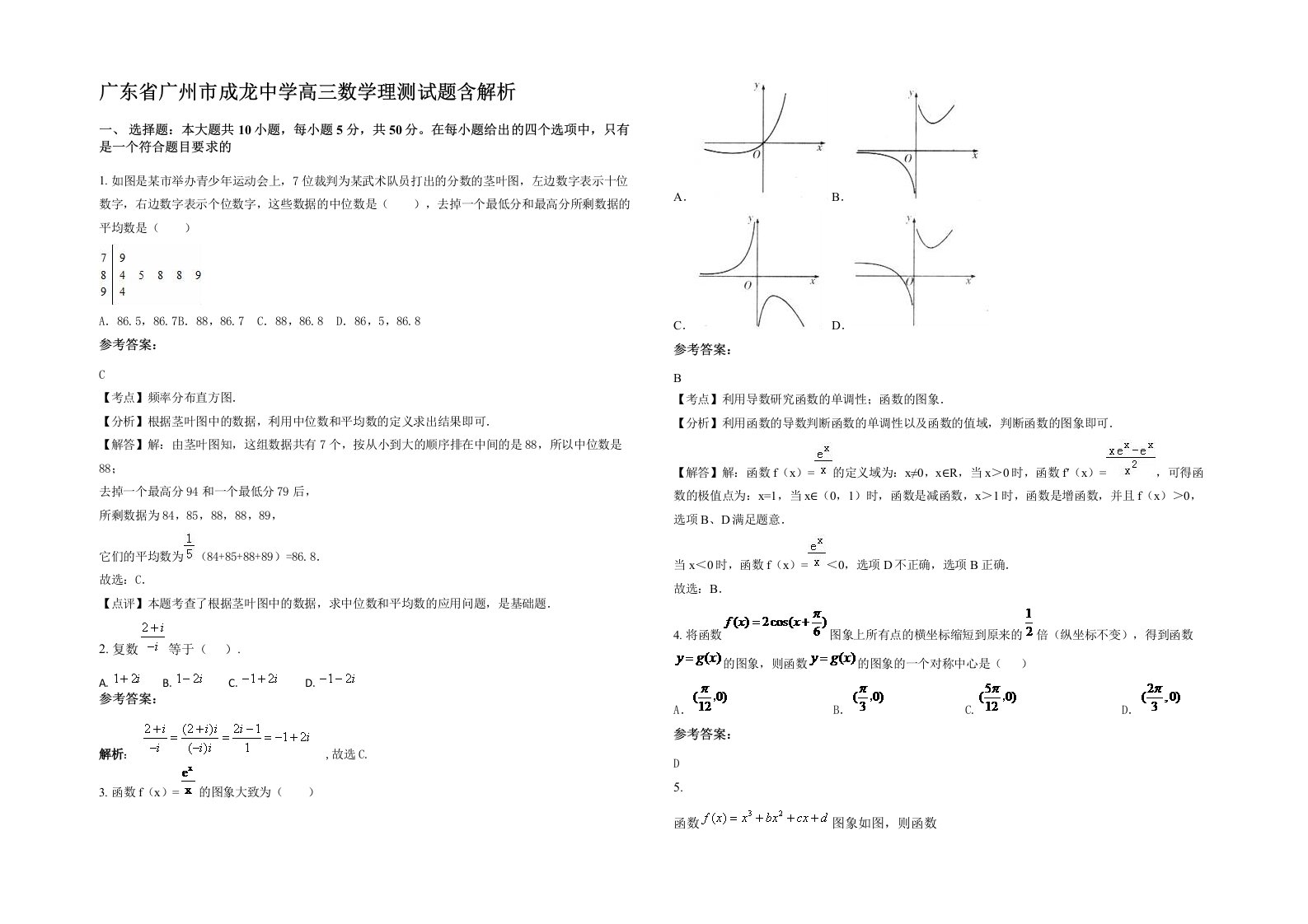 广东省广州市成龙中学高三数学理测试题含解析