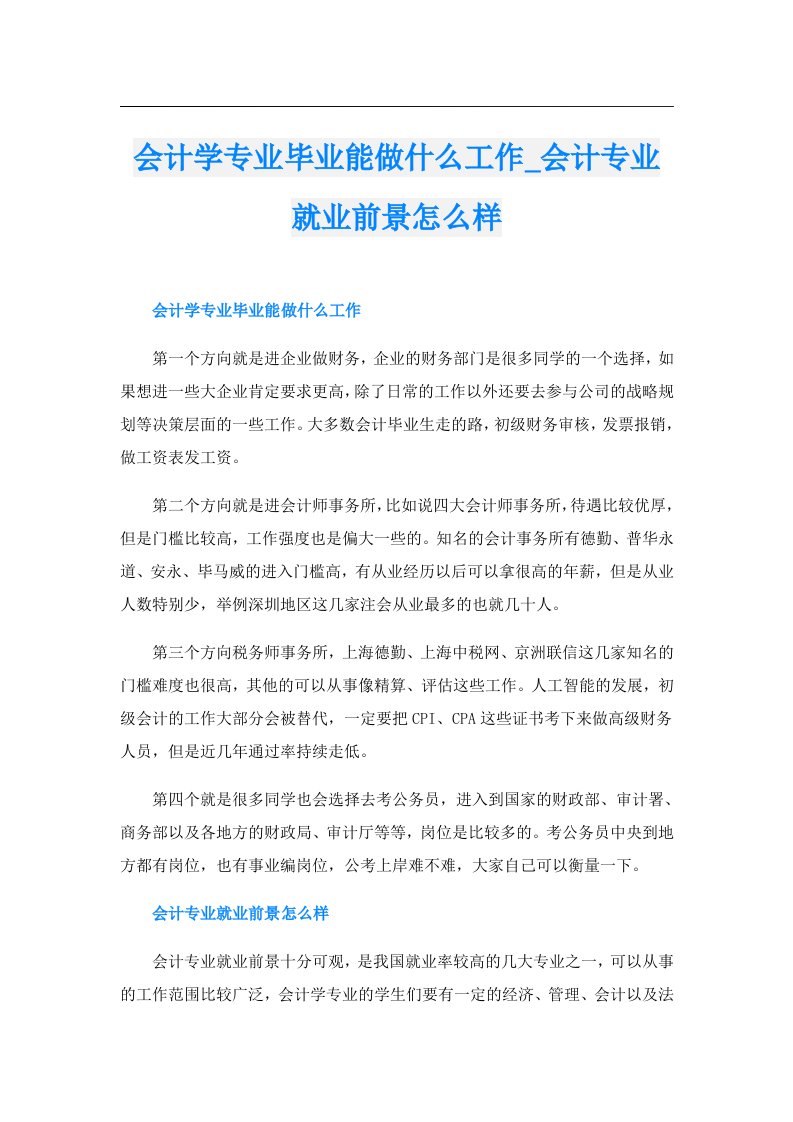 会计学专业毕业能做什么工作_会计专业就业前景怎么样