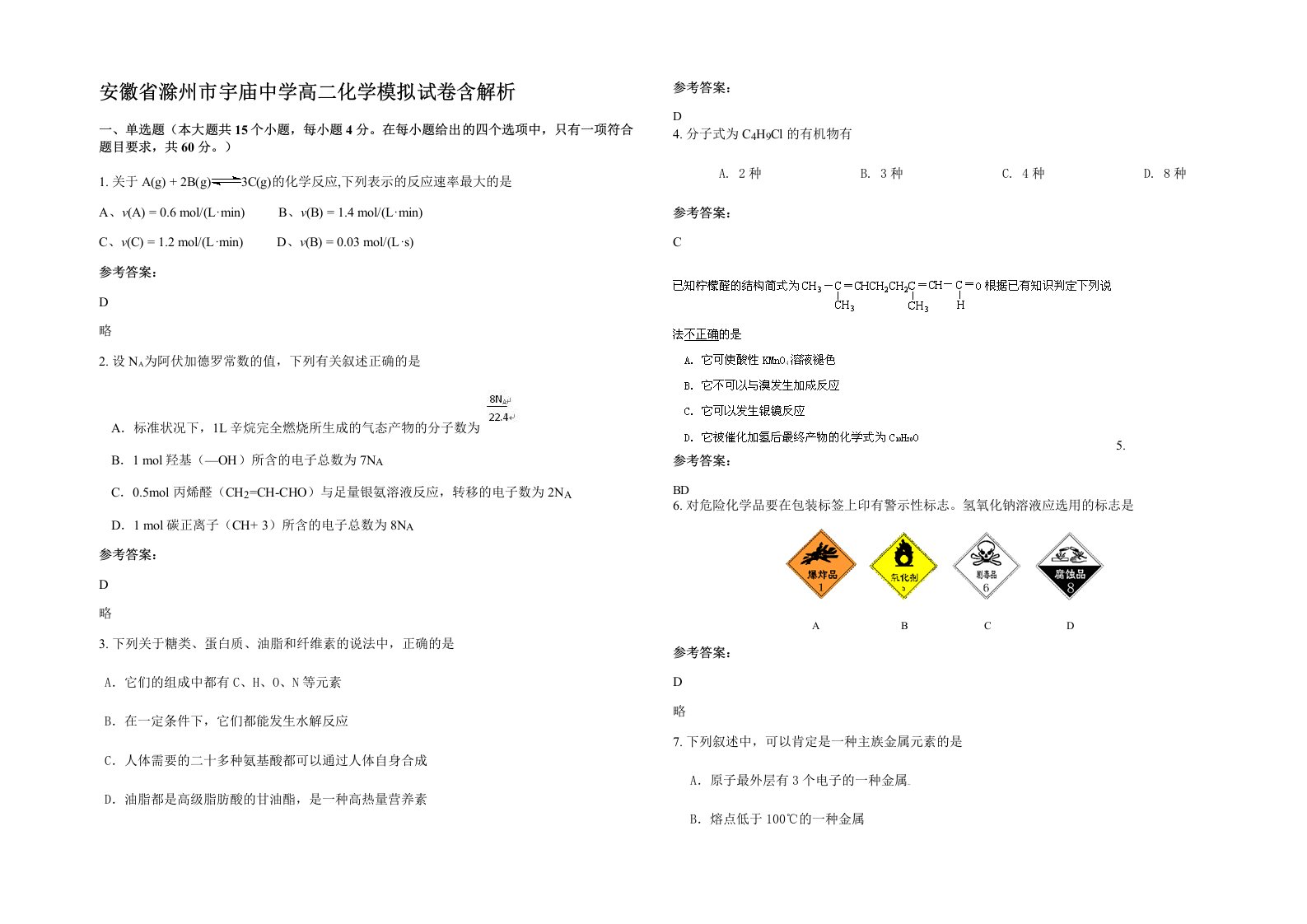 安徽省滁州市宇庙中学高二化学模拟试卷含解析