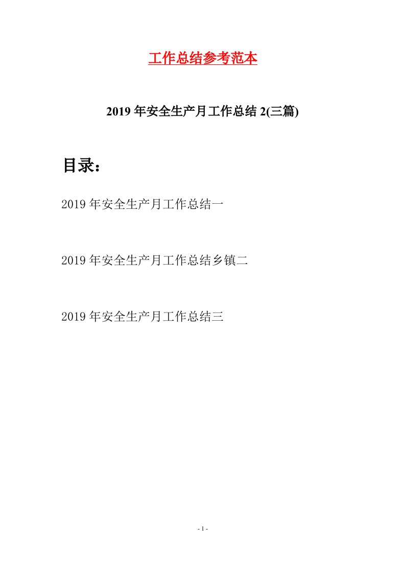 2019年安全生产月工作总结2三篇