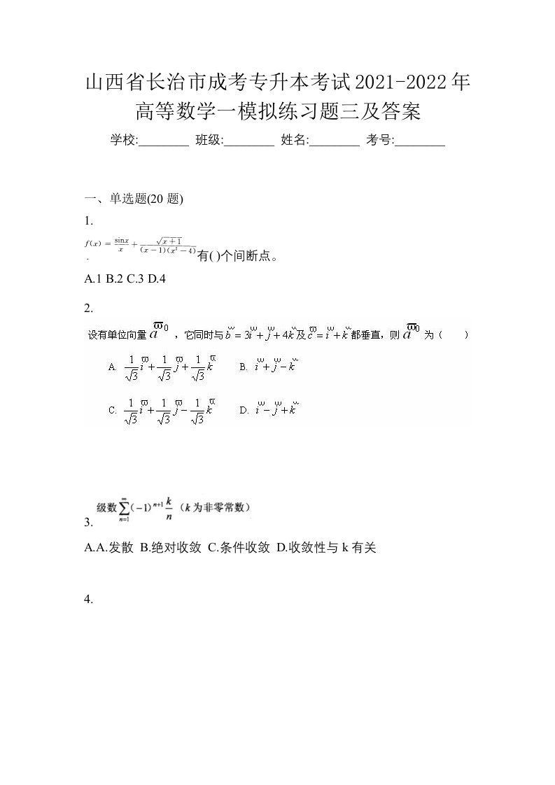 山西省长治市成考专升本考试2021-2022年高等数学一模拟练习题三及答案