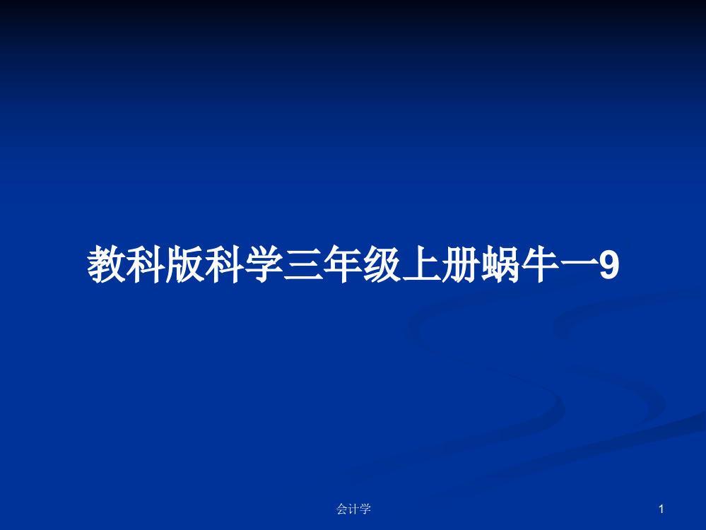 教科版科学三年级上册蜗牛一9课程