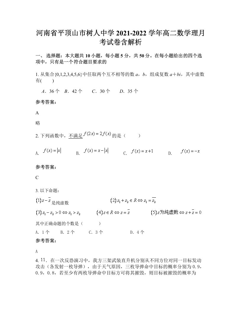 河南省平顶山市树人中学2021-2022学年高二数学理月考试卷含解析