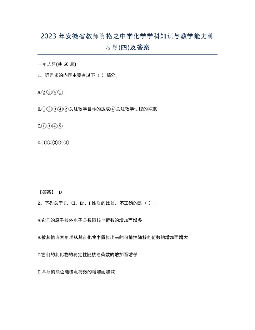 2023年安徽省教师资格之中学化学学科知识与教学能力练习题四及答案