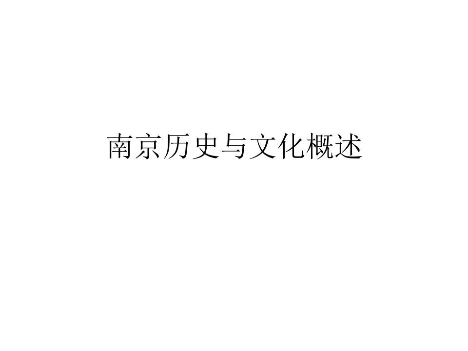 南京历史与文化概述