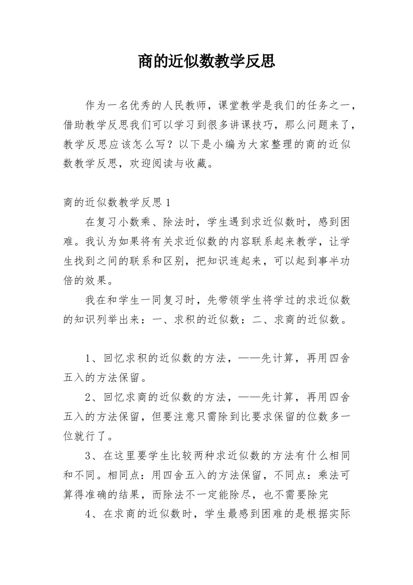 商的近似数教学反思_11