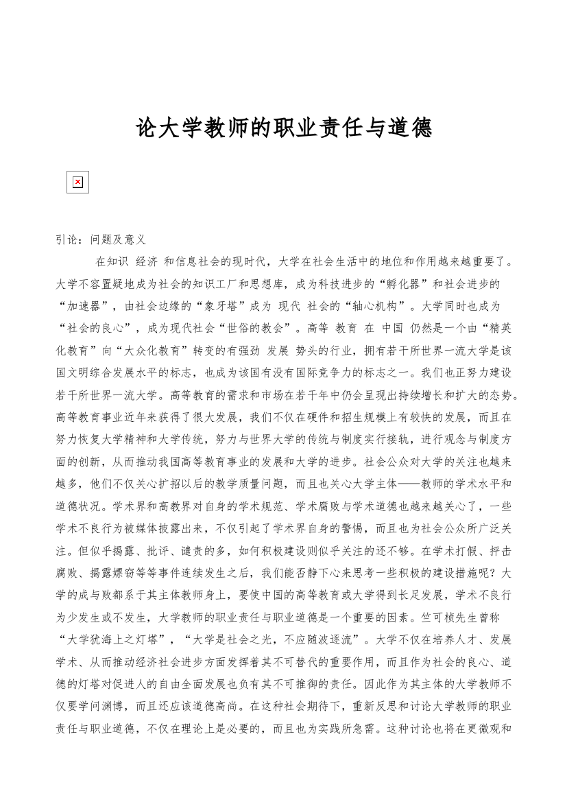 论大学教师的职业责任与道德