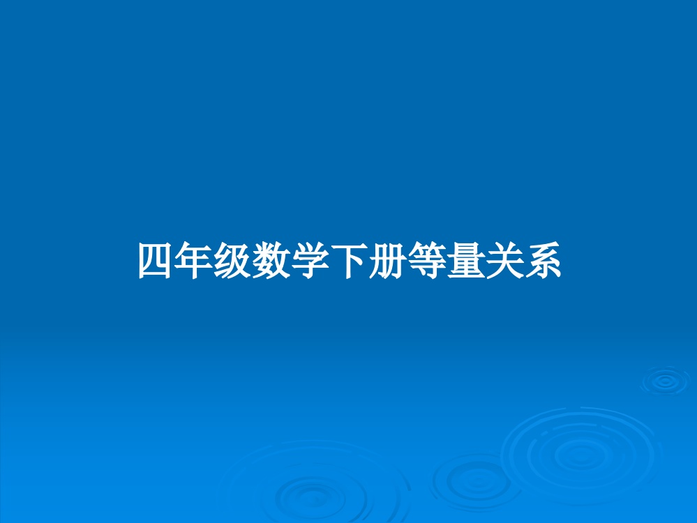 四年级数学下册等量关系