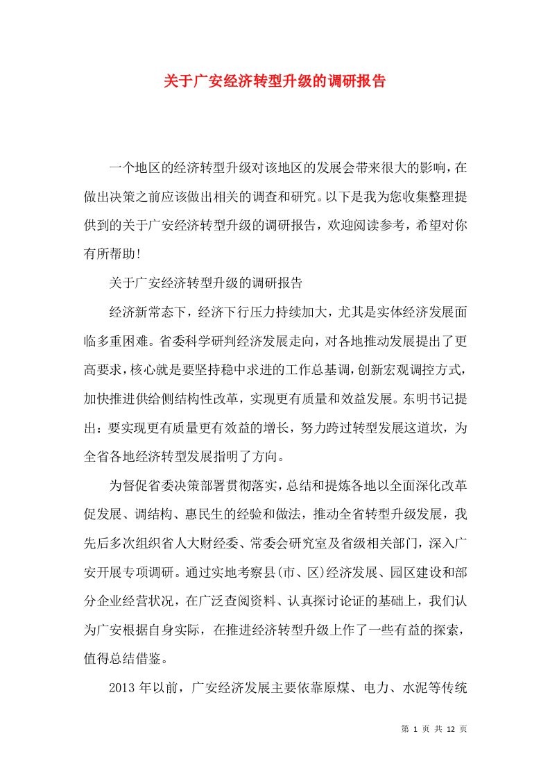 关于广安经济转型升级的调研报告