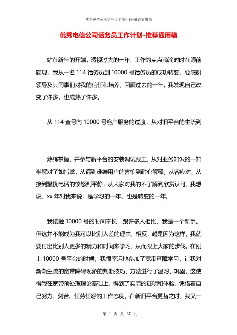 优秀电信公司话务员工作计划