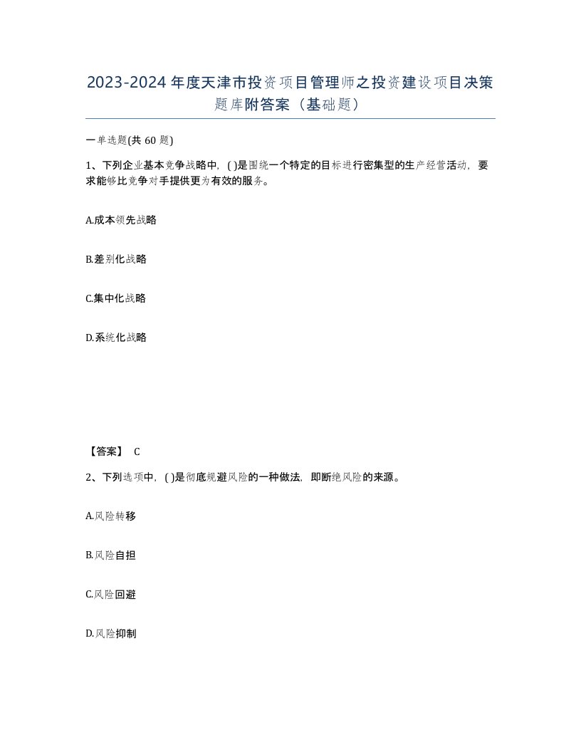 2023-2024年度天津市投资项目管理师之投资建设项目决策题库附答案基础题