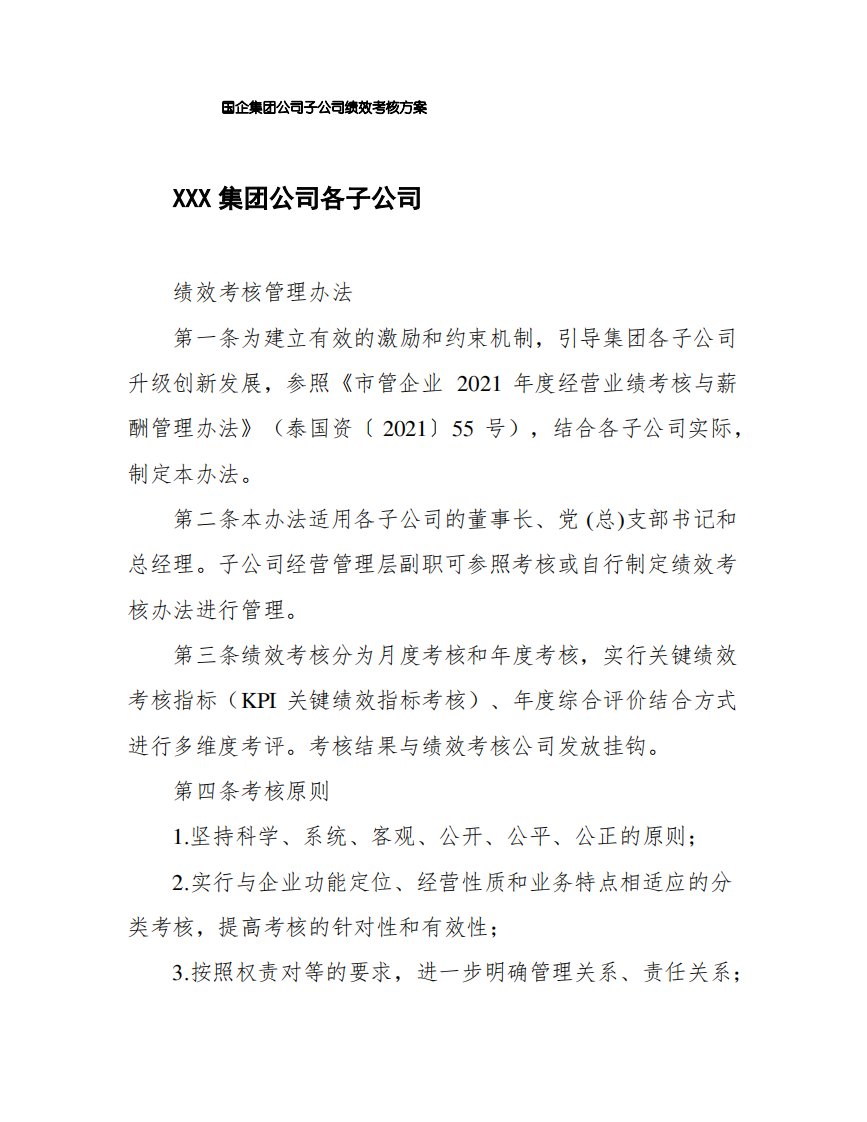 国企集团公司子公司绩效考核方案