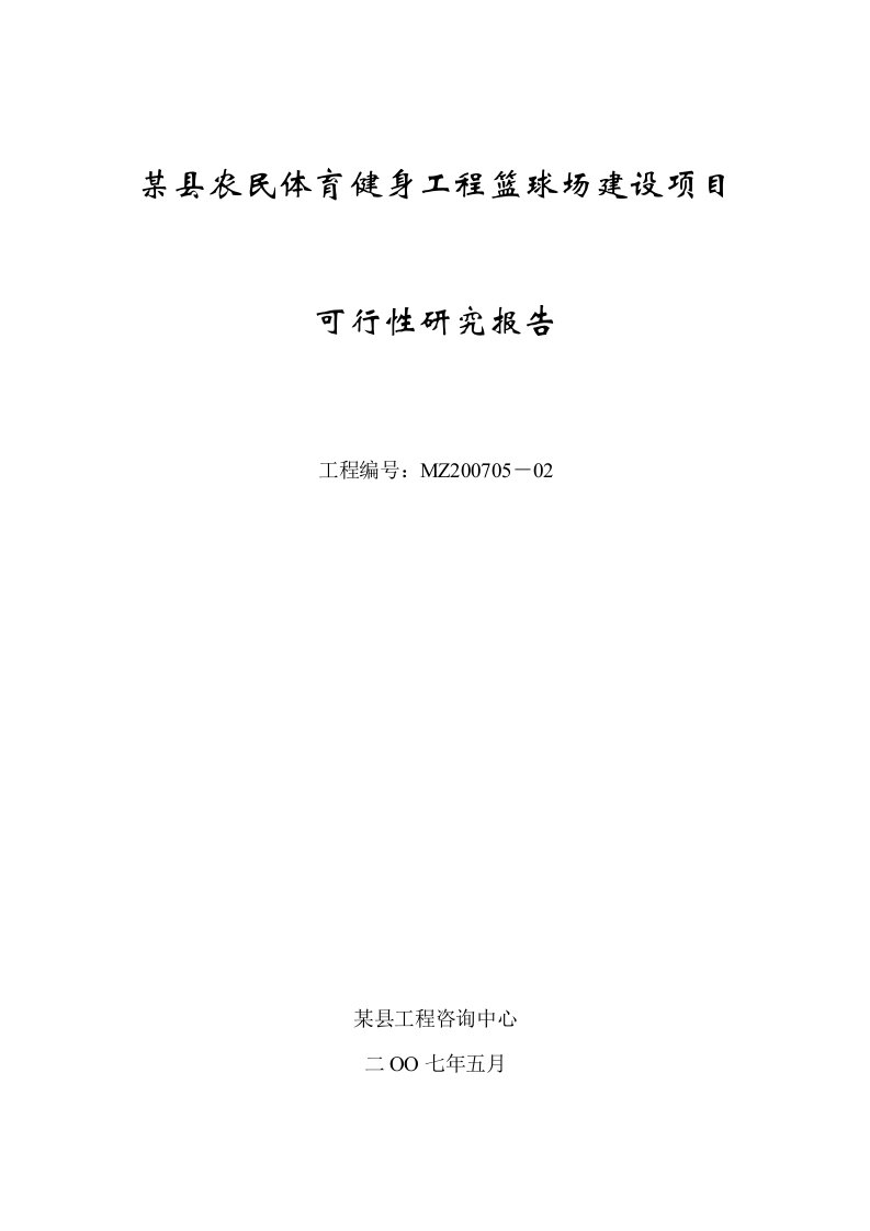 某县农民体育健身工程篮球场建设项目可行性报告