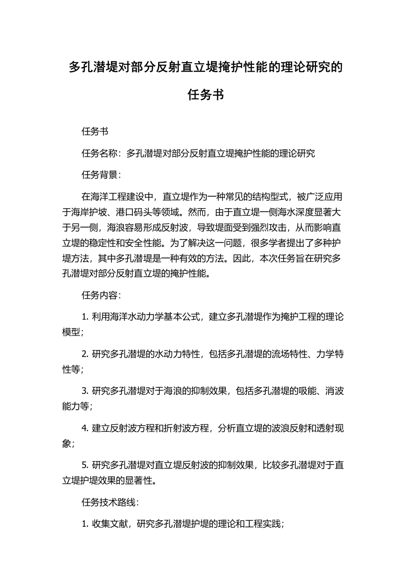 多孔潜堤对部分反射直立堤掩护性能的理论研究的任务书