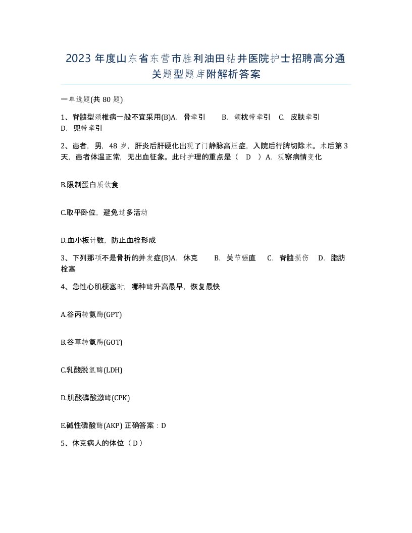 2023年度山东省东营市胜利油田钻井医院护士招聘高分通关题型题库附解析答案