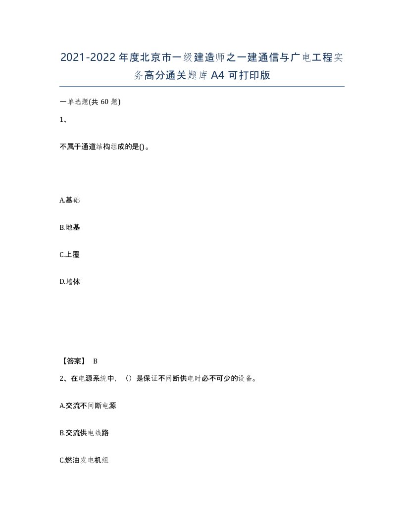 2021-2022年度北京市一级建造师之一建通信与广电工程实务高分通关题库A4可打印版