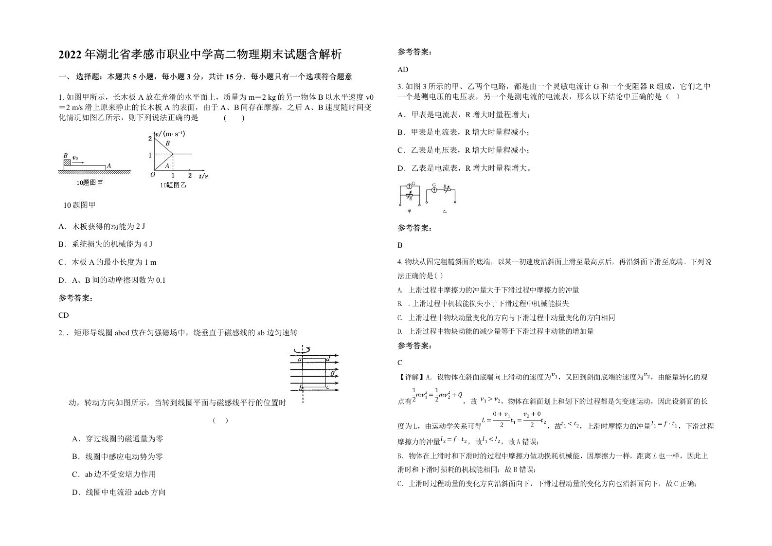 2022年湖北省孝感市职业中学高二物理期末试题含解析