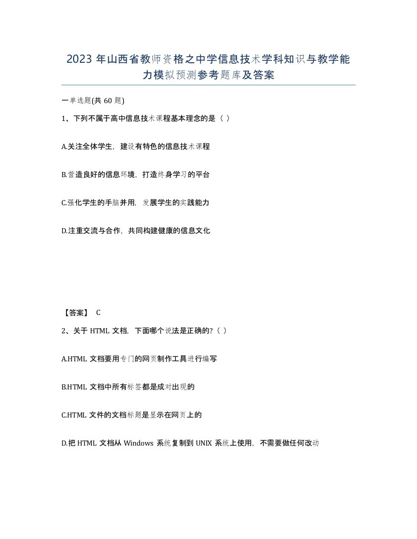 2023年山西省教师资格之中学信息技术学科知识与教学能力模拟预测参考题库及答案