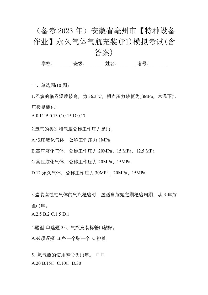 备考2023年安徽省亳州市特种设备作业永久气体气瓶充装P1模拟考试含答案