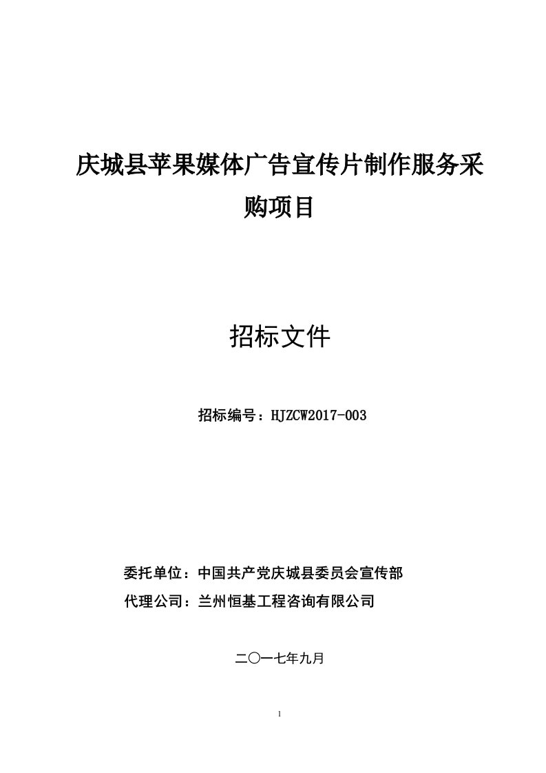 庆城苹果媒体广告宣传片制作服务采购项目