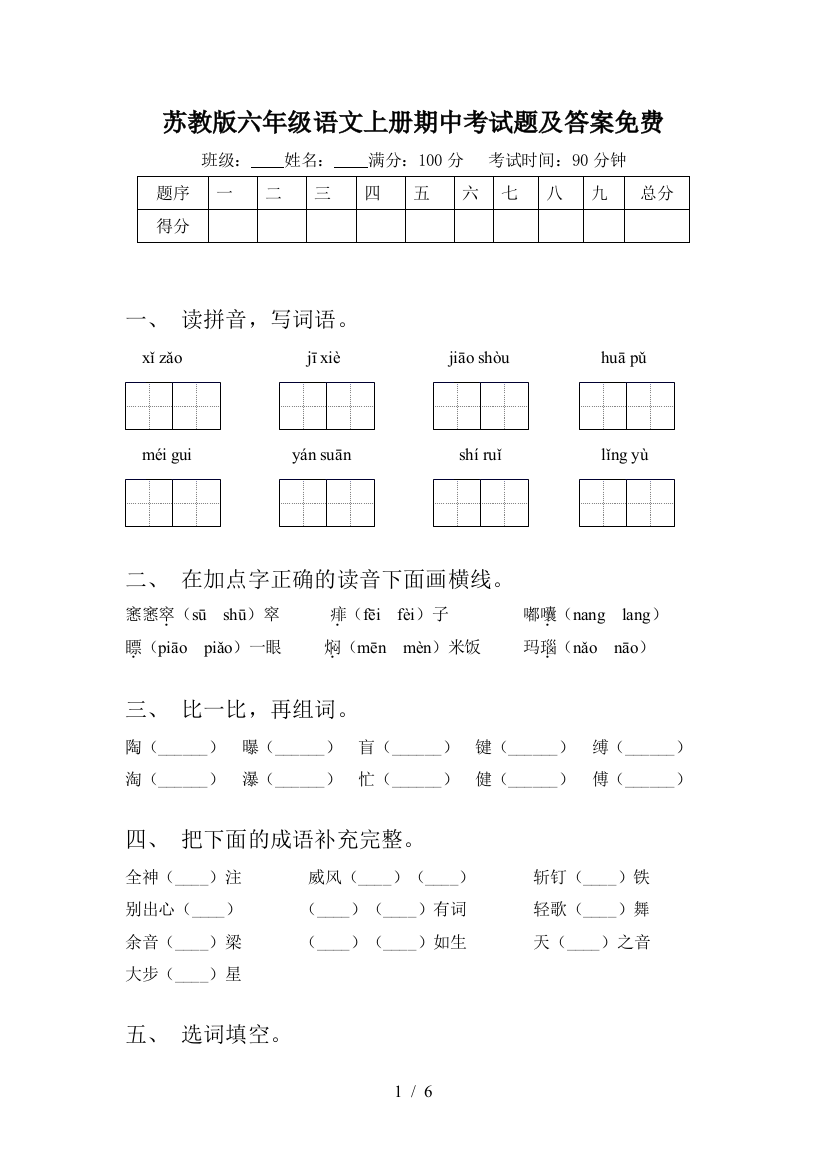 苏教版六年级语文上册期中考试题及答案免费