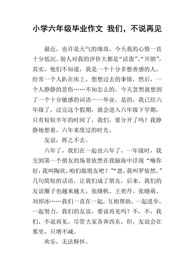 小学六年级毕业作文我们，不说再见