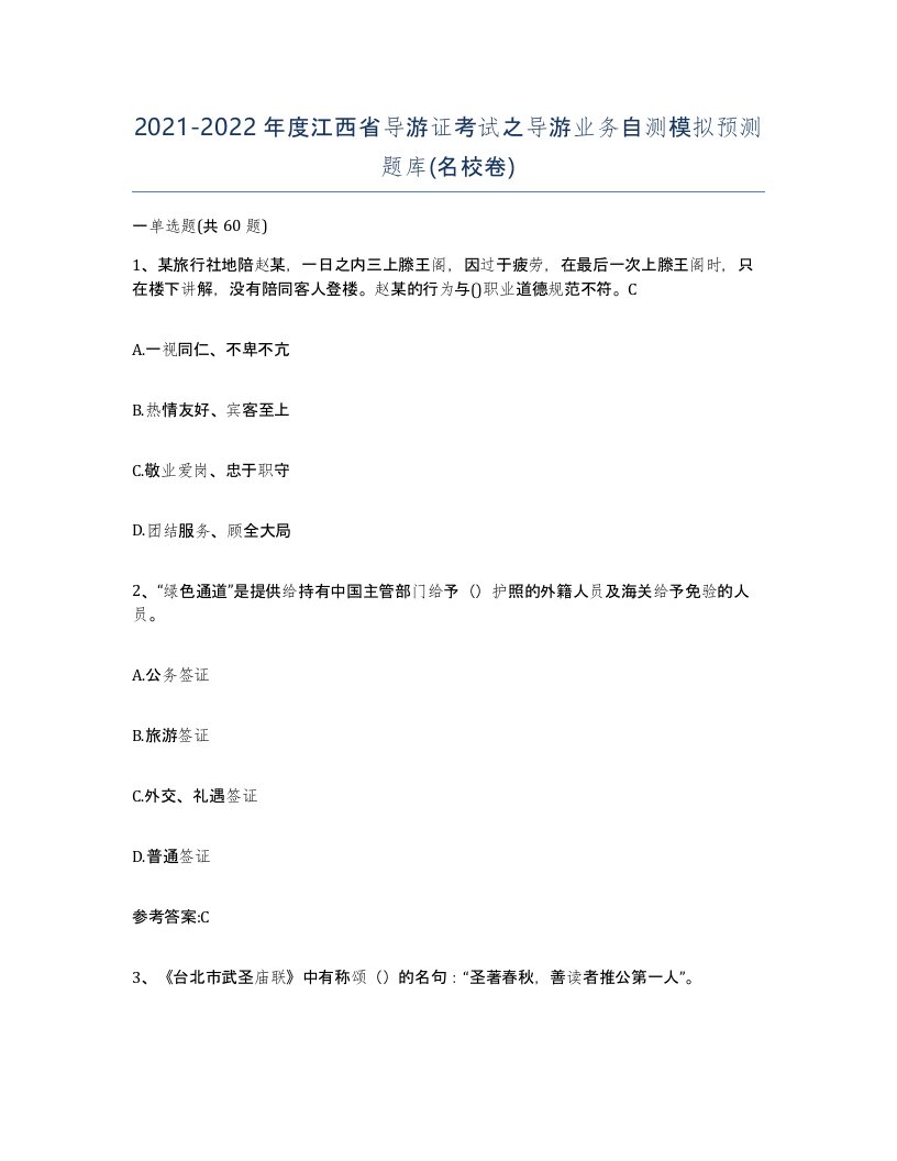 2021-2022年度江西省导游证考试之导游业务自测模拟预测题库名校卷