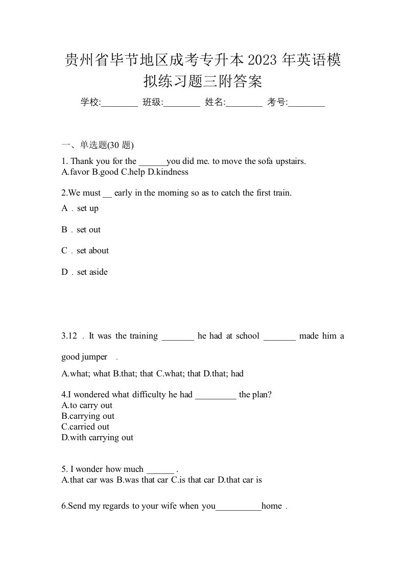 贵州省毕节地区成考专升本2023年英语模拟练习题三附答案