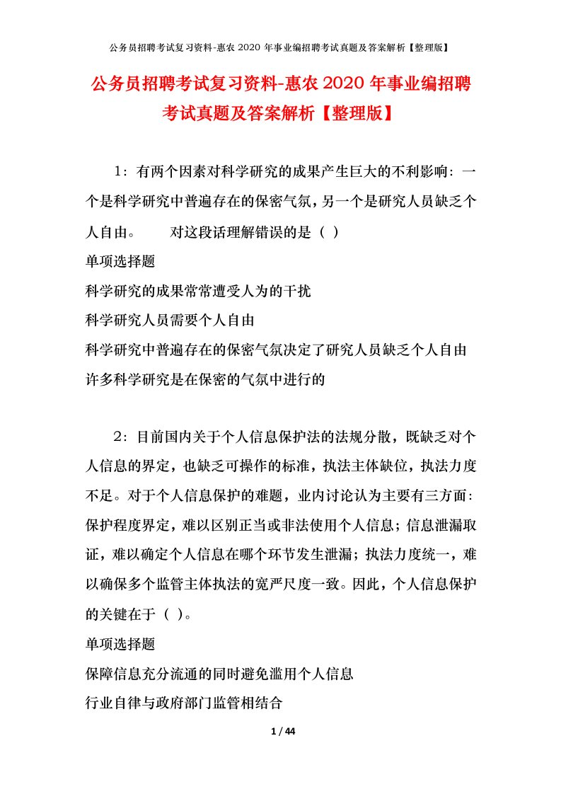 公务员招聘考试复习资料-惠农2020年事业编招聘考试真题及答案解析整理版