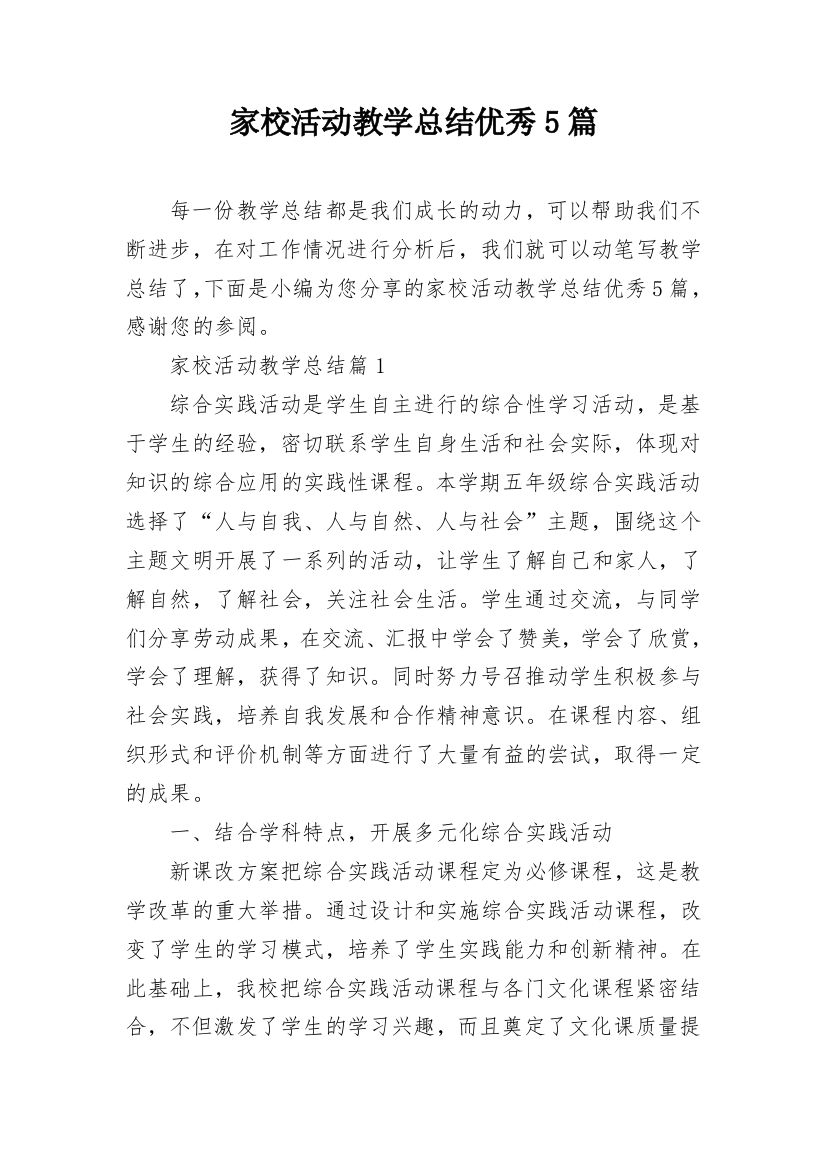 家校活动教学总结优秀5篇