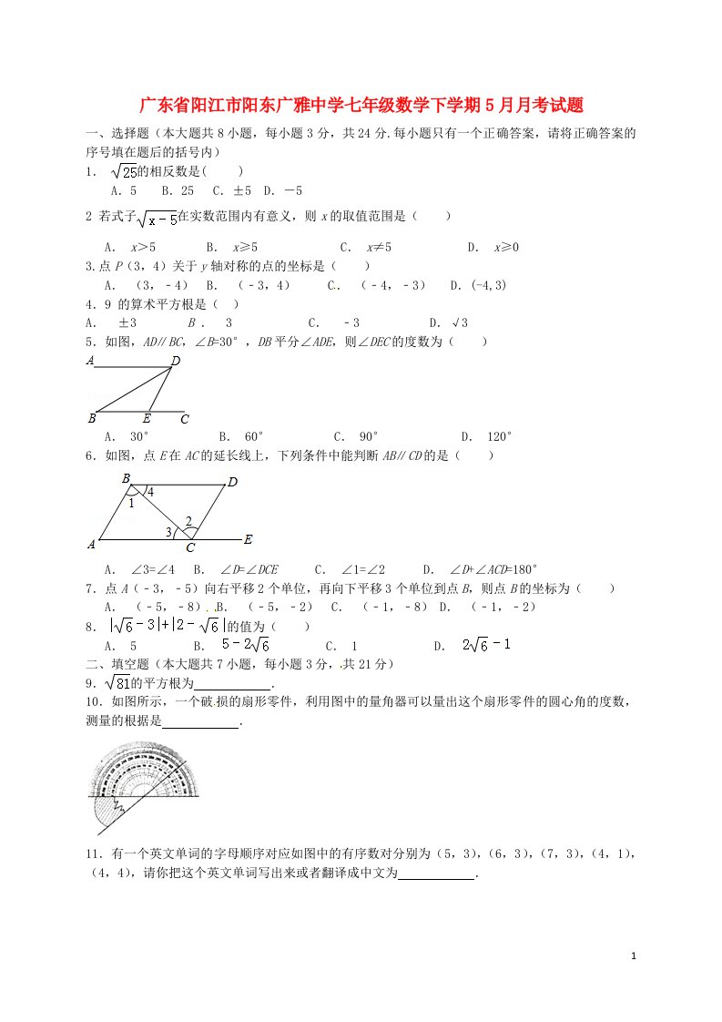 广东省阳江市阳东广雅中学七级数学下学期5月月考试题