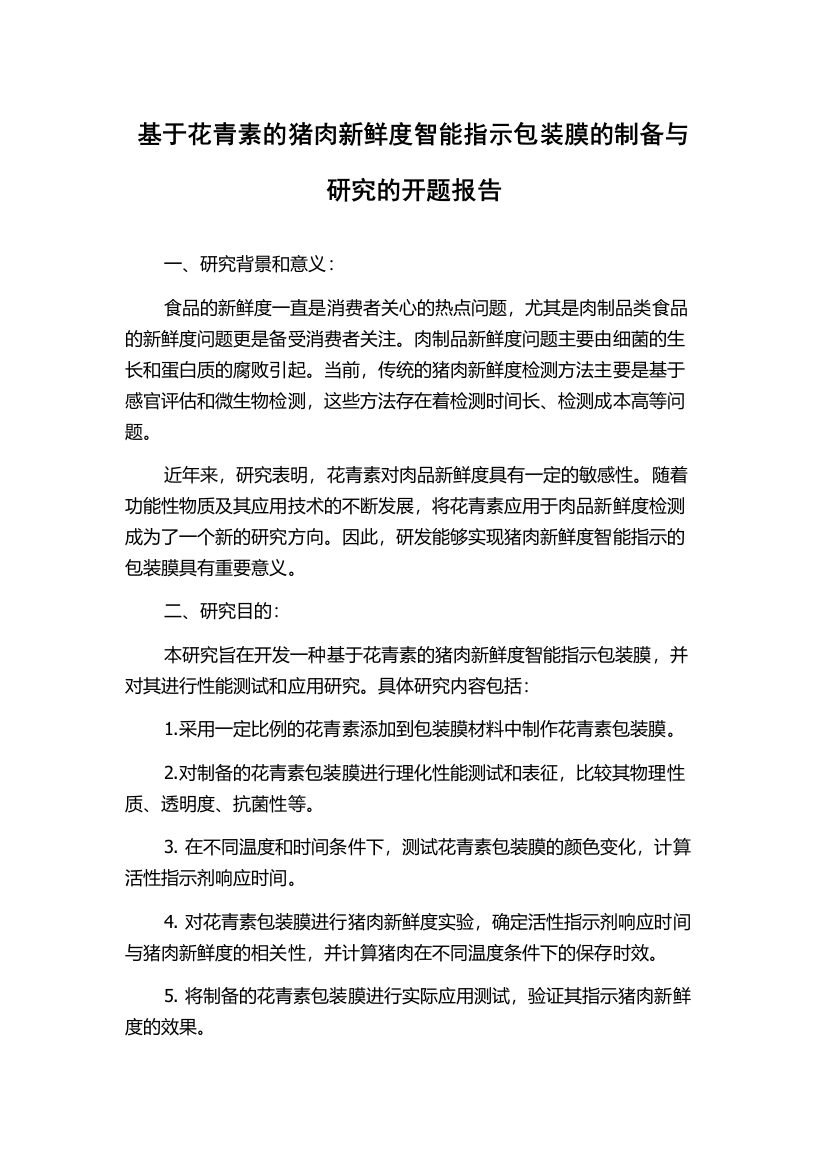 基于花青素的猪肉新鲜度智能指示包装膜的制备与研究的开题报告