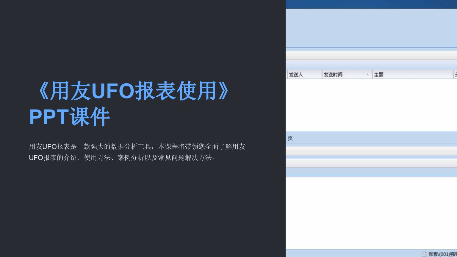 《用友UFO报表使用》课件