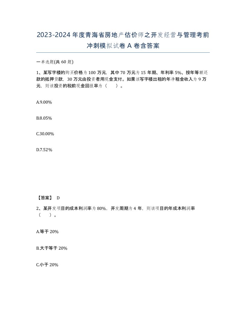 2023-2024年度青海省房地产估价师之开发经营与管理考前冲刺模拟试卷A卷含答案