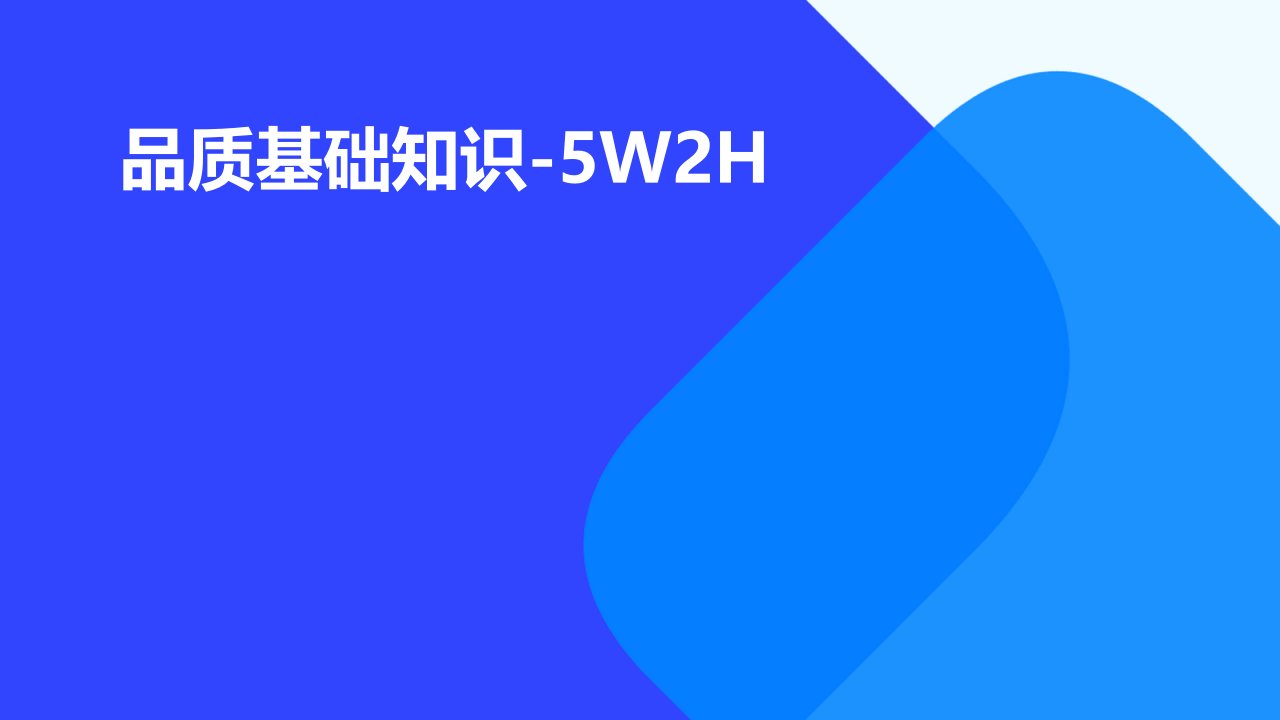 品质基础知识-5W2H