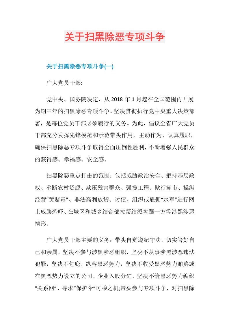 关于扫黑除恶专项斗争