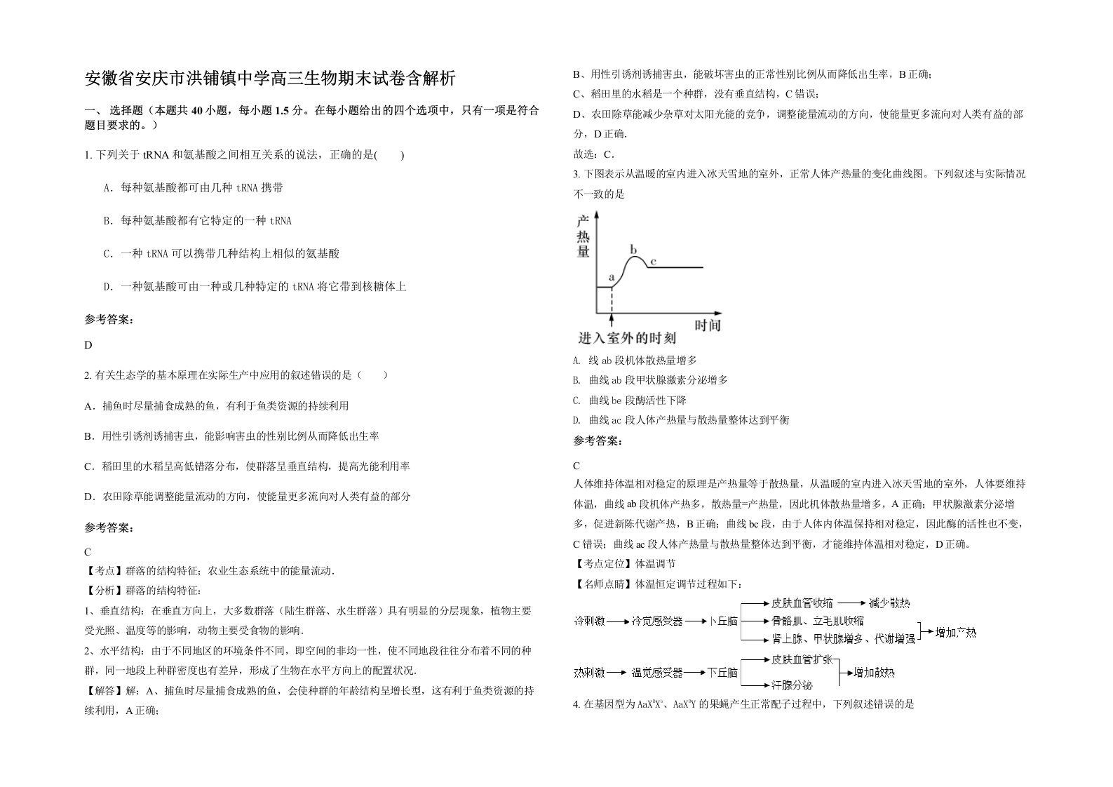 安徽省安庆市洪铺镇中学高三生物期末试卷含解析