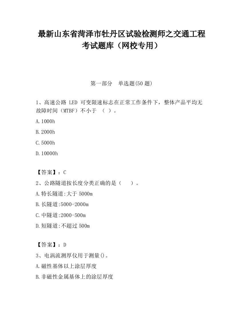 最新山东省菏泽市牡丹区试验检测师之交通工程考试题库（网校专用）