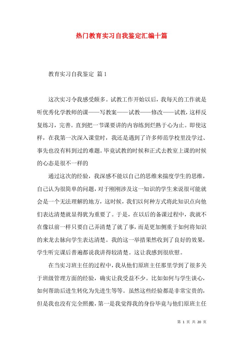 热门教育实习自我鉴定汇编十篇