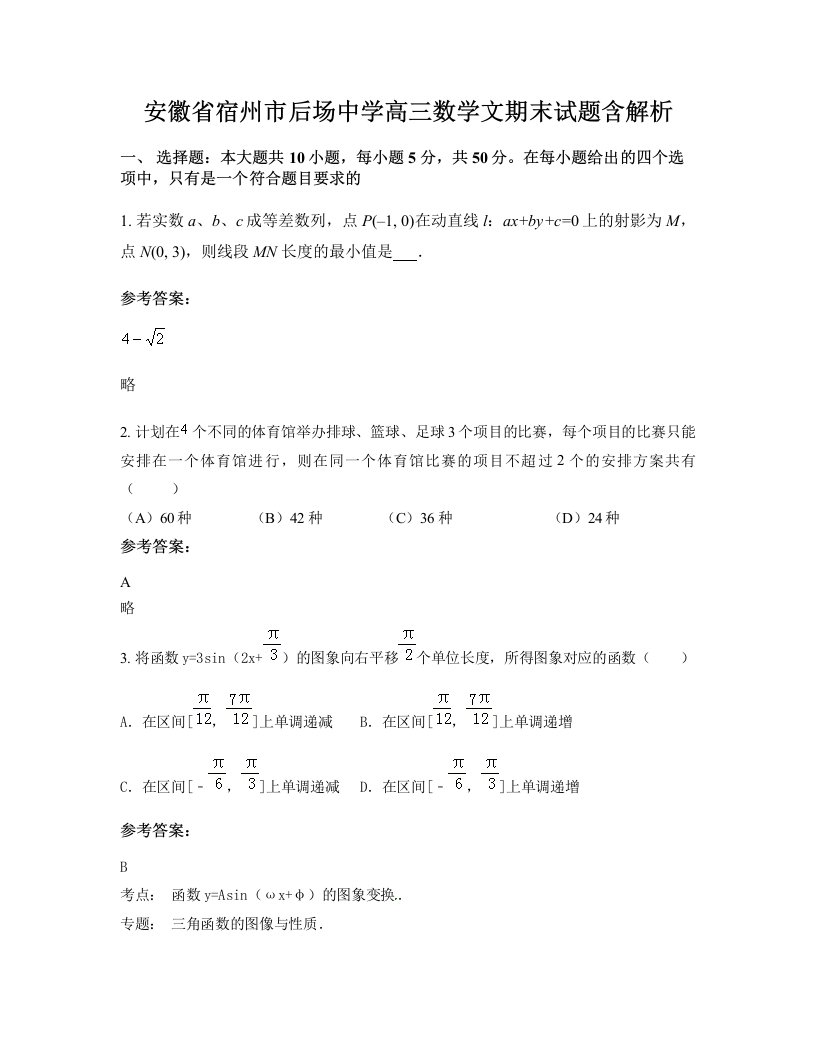 安徽省宿州市后场中学高三数学文期末试题含解析