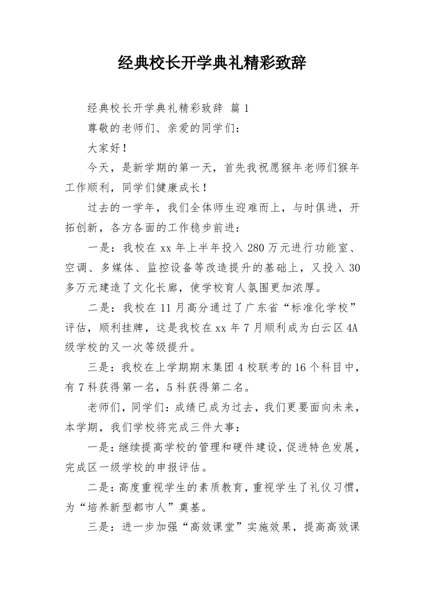 经典校长开学典礼精彩致辞_1