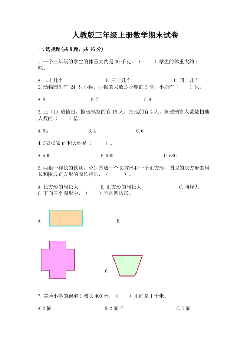 人教版三年级上册数学期末试卷附答案