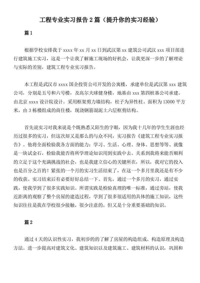 工程专业实习报告2篇（提升你的实习经验）