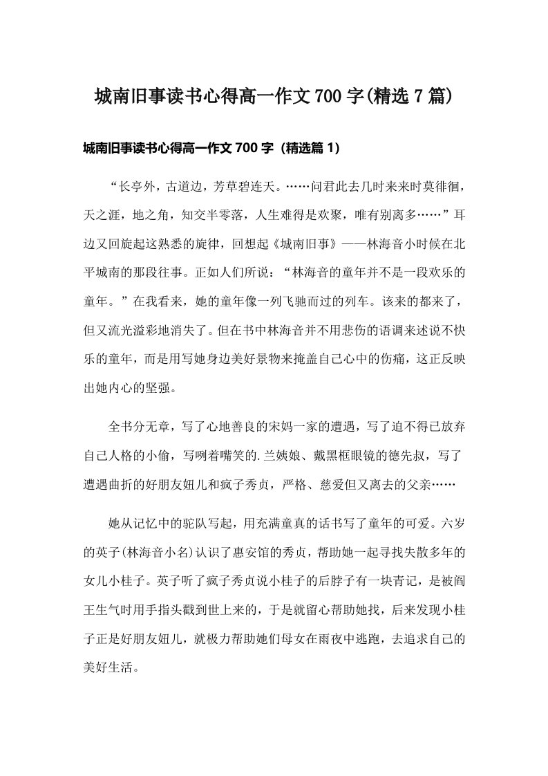 城南旧事读书心得高一作文700字(精选7篇)