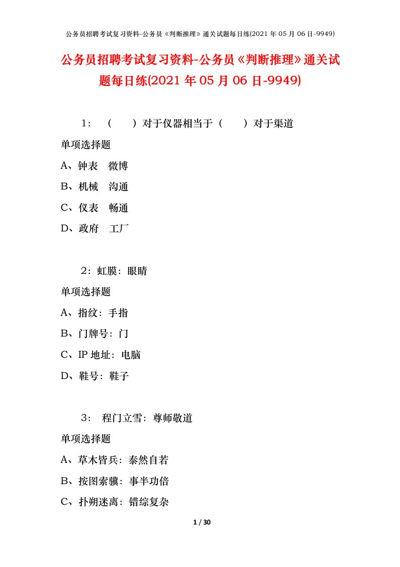 公务员招聘考试复习资料-公务员判断推理通关试题每日练2021年05月06日-9949