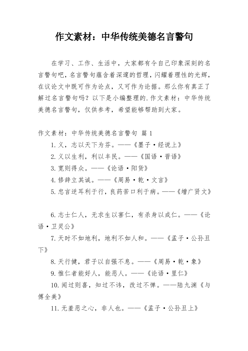 作文素材：中华传统美德名言警句